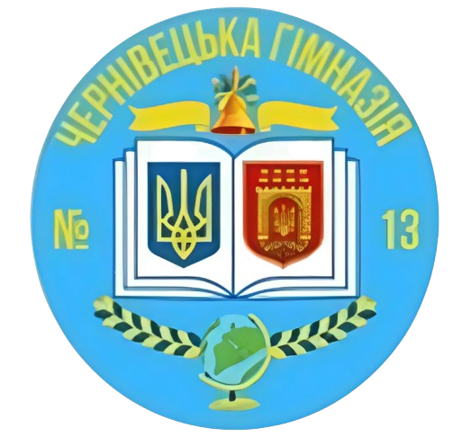 Чернівецька гімназія №13